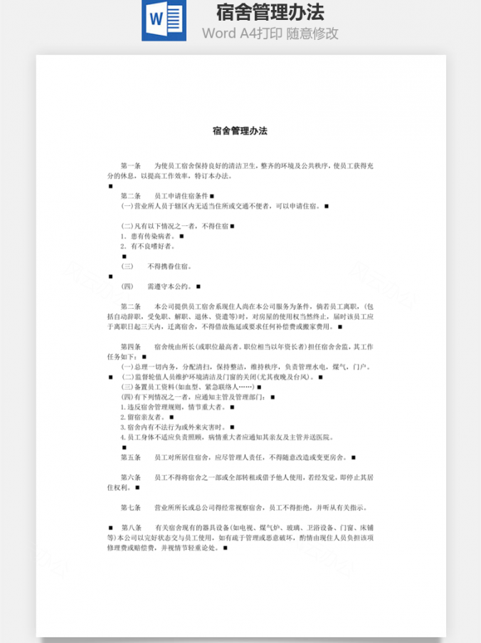 宿舍管理办法Word模板