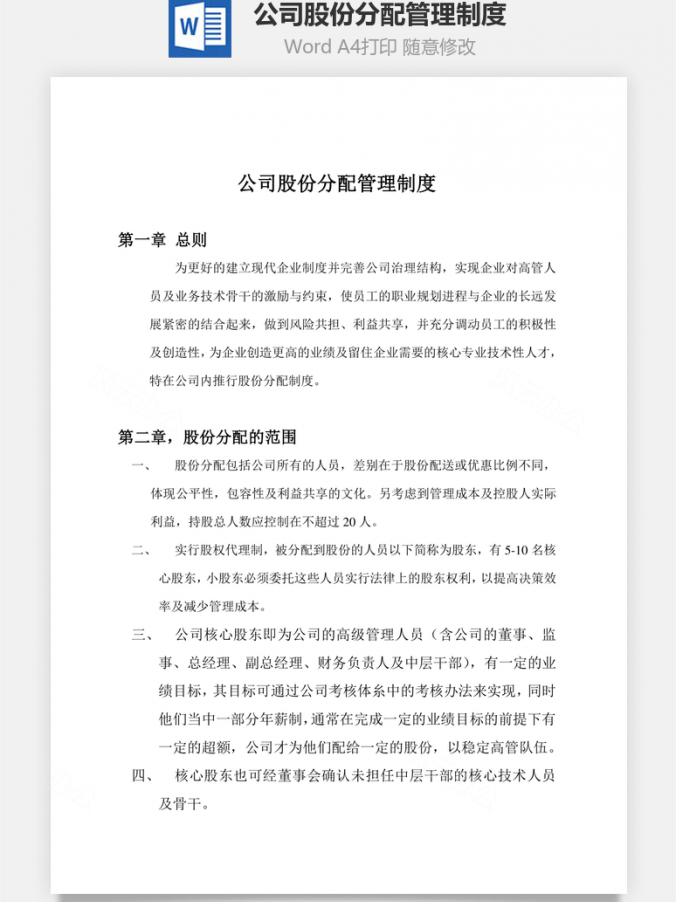 公司股份分配管理制度Word模板
