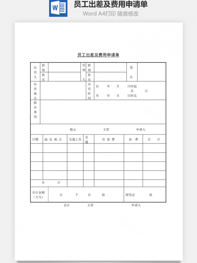 员工出差及费用申请单Word模板