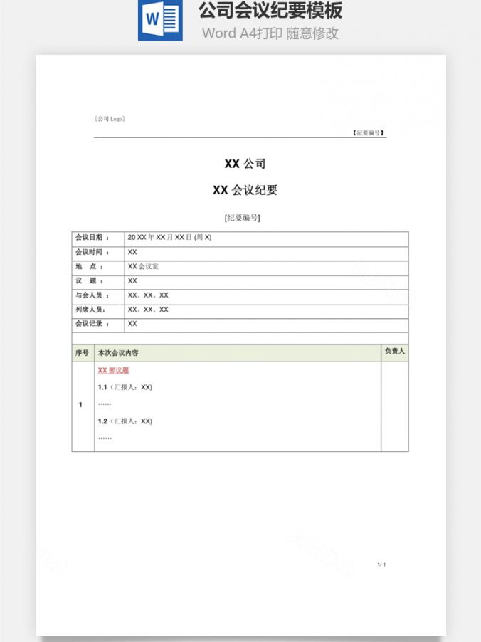 公司会议纪要模板Word模板