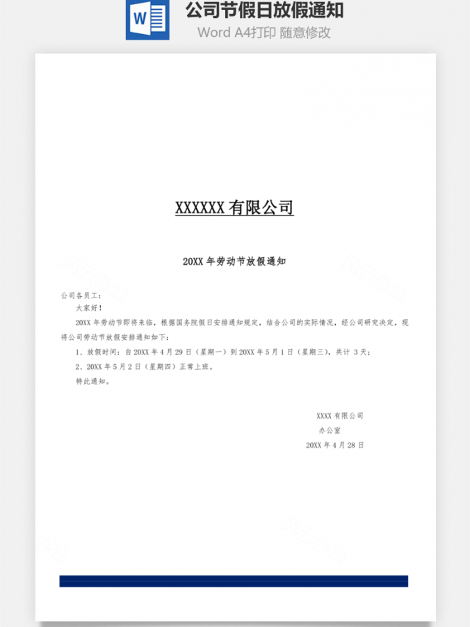 公司节假日放假通知Word模板