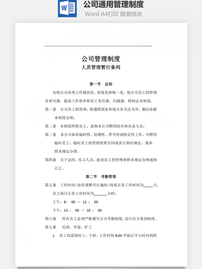 员工管理公司通用管理制度Word模板