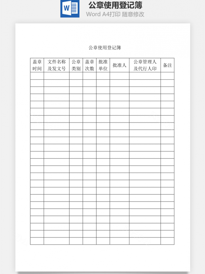公章使用登记簿Word模板