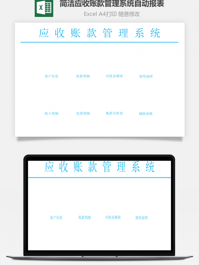 简洁应收账款管理系统自动报表