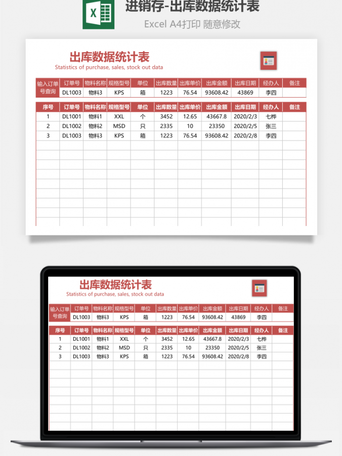 进销存出库数据统计表