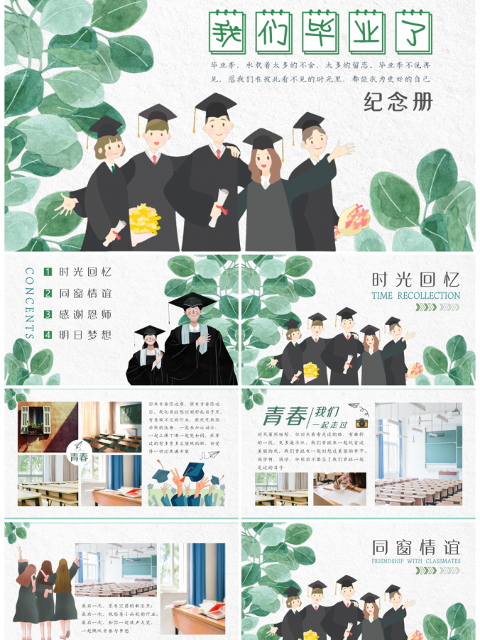 绿色青春校园毕业季班级聚会纪念相册PPT模板
