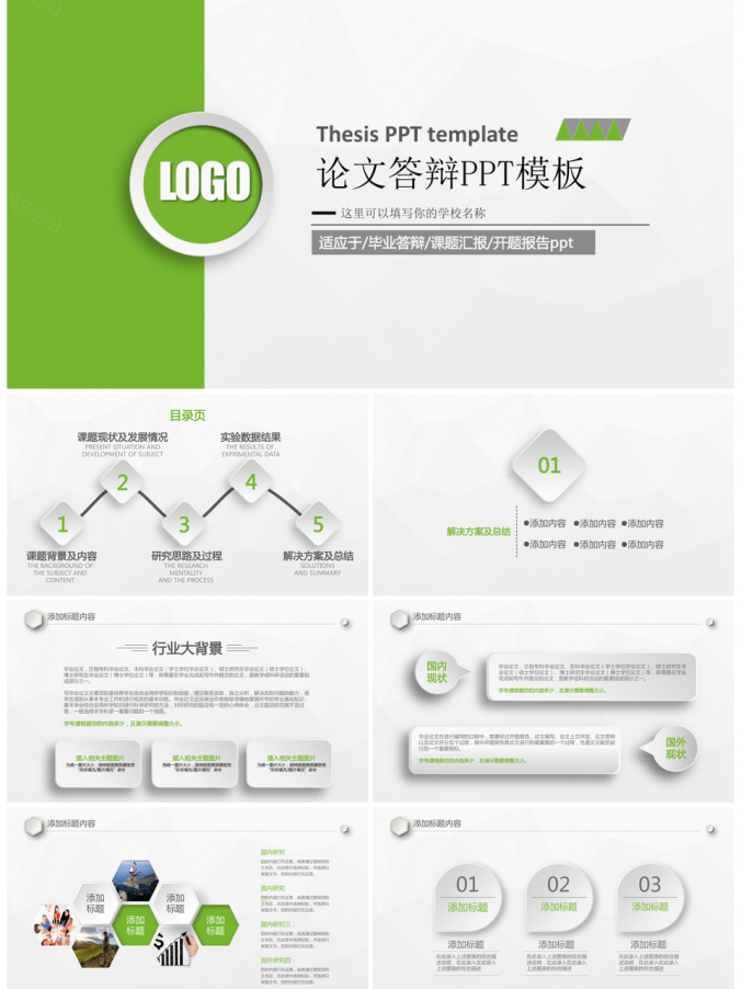 绿色清新框架完整毕业答辩PPT模板