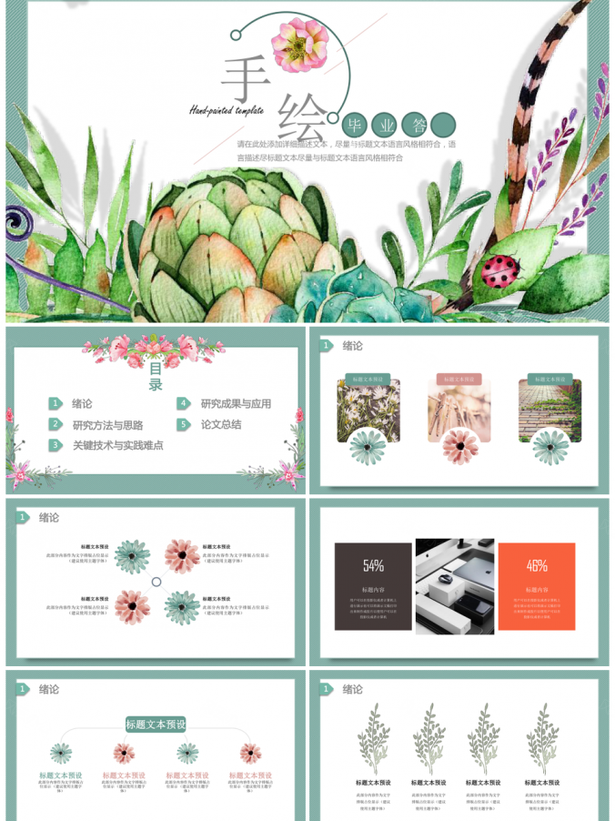 创意手绘彩色花朵简约小清新毕业答辩PPT模板