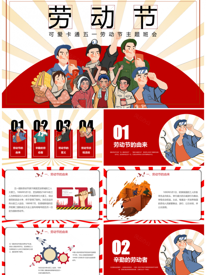 动态红色可爱卡通五一劳动节节日介绍主题班会PPT模板