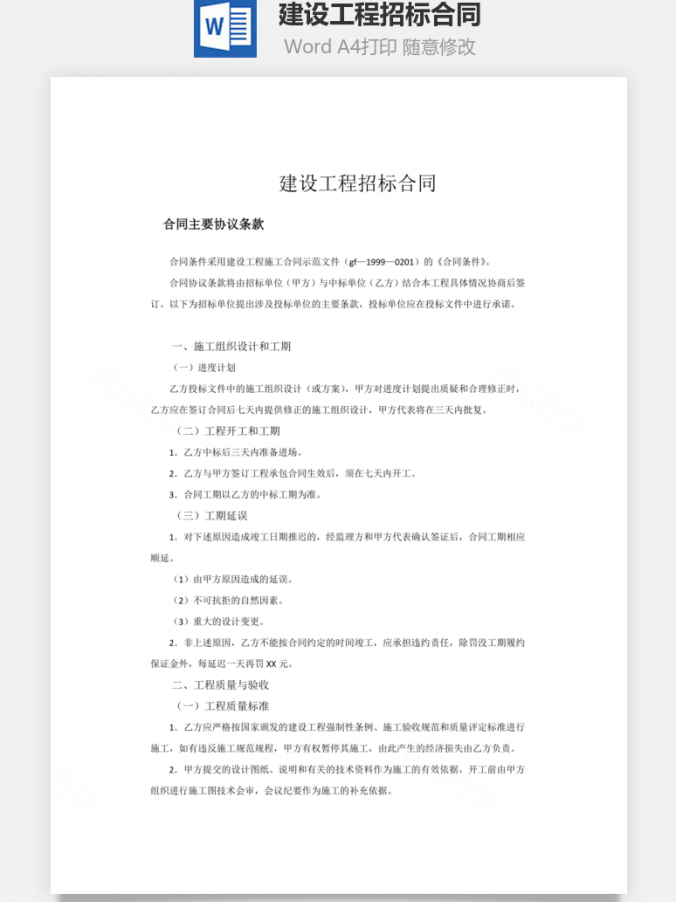 建设工程招标合同Word模板