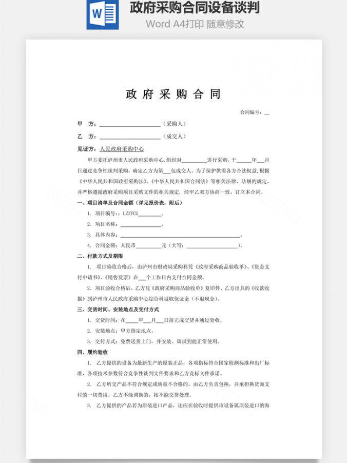政府采购合同设备谈判Word模板