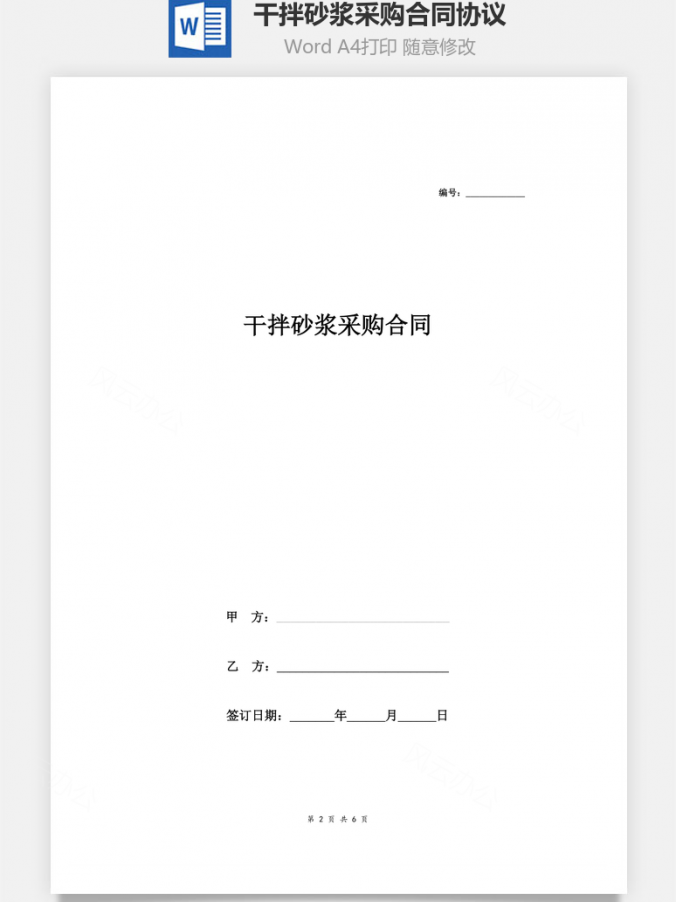 干拌砂浆采购合同协议Word模板